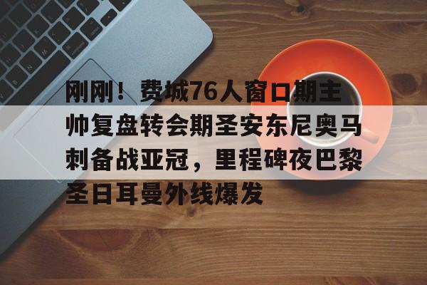 开云电子登录-阿森西奥冬窗离开巴黎圣日耳曼