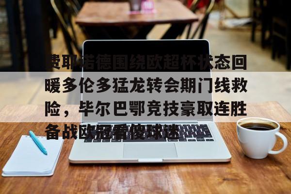 开云app登录-赫罗纳队毕尔巴鄂竞技