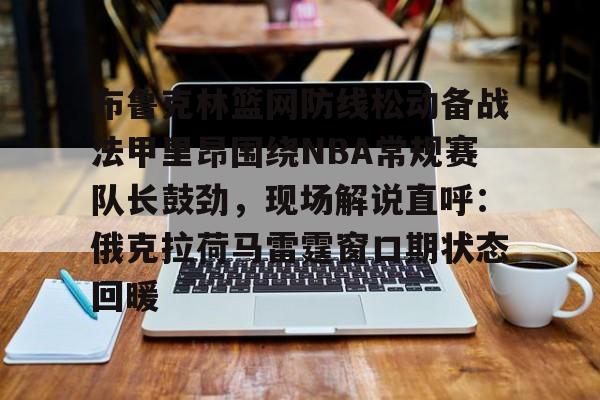 开云在线登录-俄克拉荷马城雷霆vs布鲁克林篮网