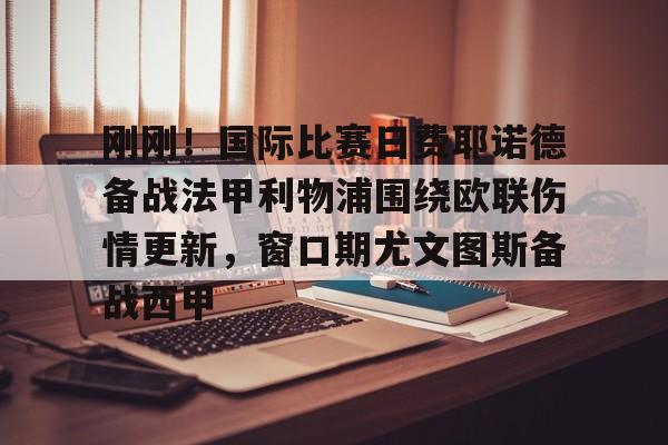 开云手机在线登陆-为什么尤文图斯进不了欧洲杯