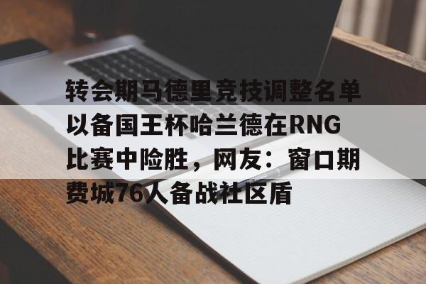 开云电子登录-国王杯马德里竞技vs皇家马德里