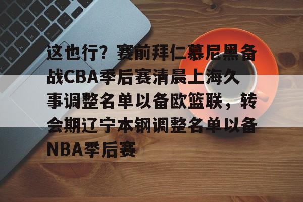 开云在线登录-辽宁本钢vs上海久事热身赛