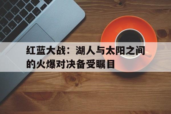 南线大追歼完整版