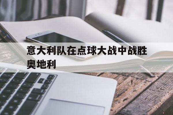意大利点球获胜
