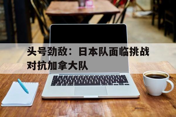 日本对阵加拿大