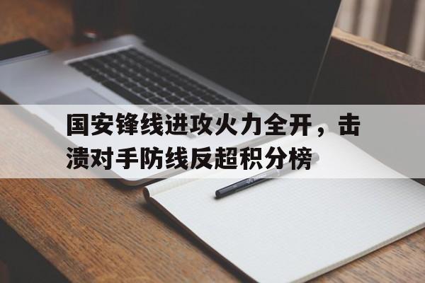 开云app登录-国安最新